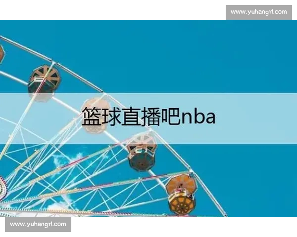 全网高清篮球赛事直播平台实时观看指南
