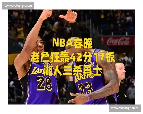 湖人逆转勇士惊险取胜 詹姆斯关键三分锁定胜局