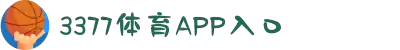 3377体育-全网最全最有态度的体育赛事直播平台